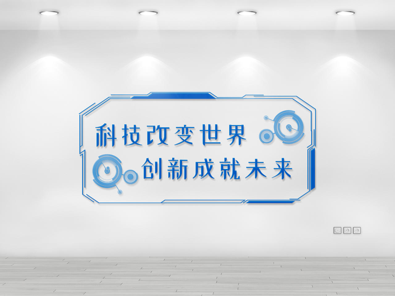 蓝色科技简约大气文化墙科技文化墙图片素材免费下载