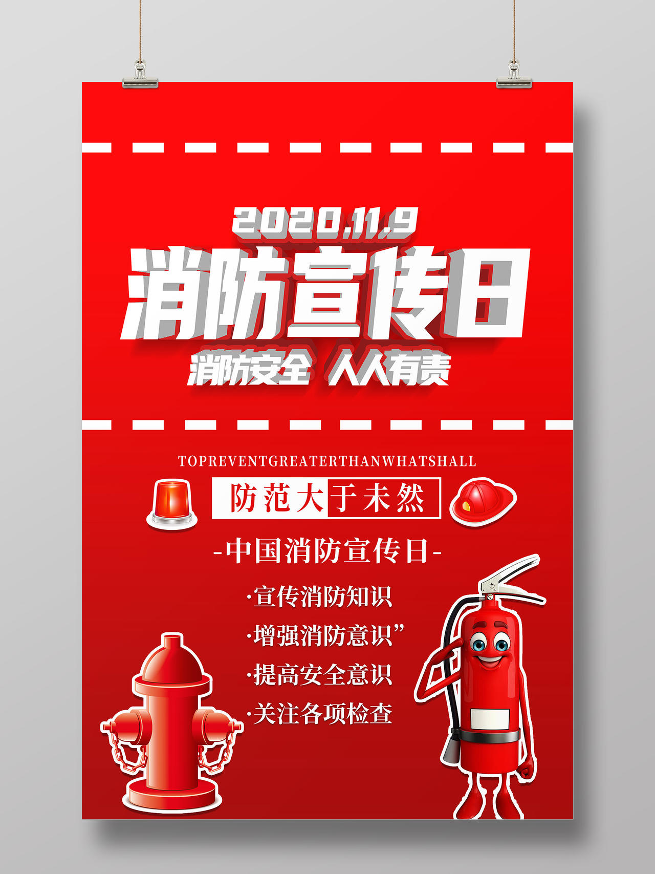 119消防宣传日红色简约消防宣传日全国消防日海报