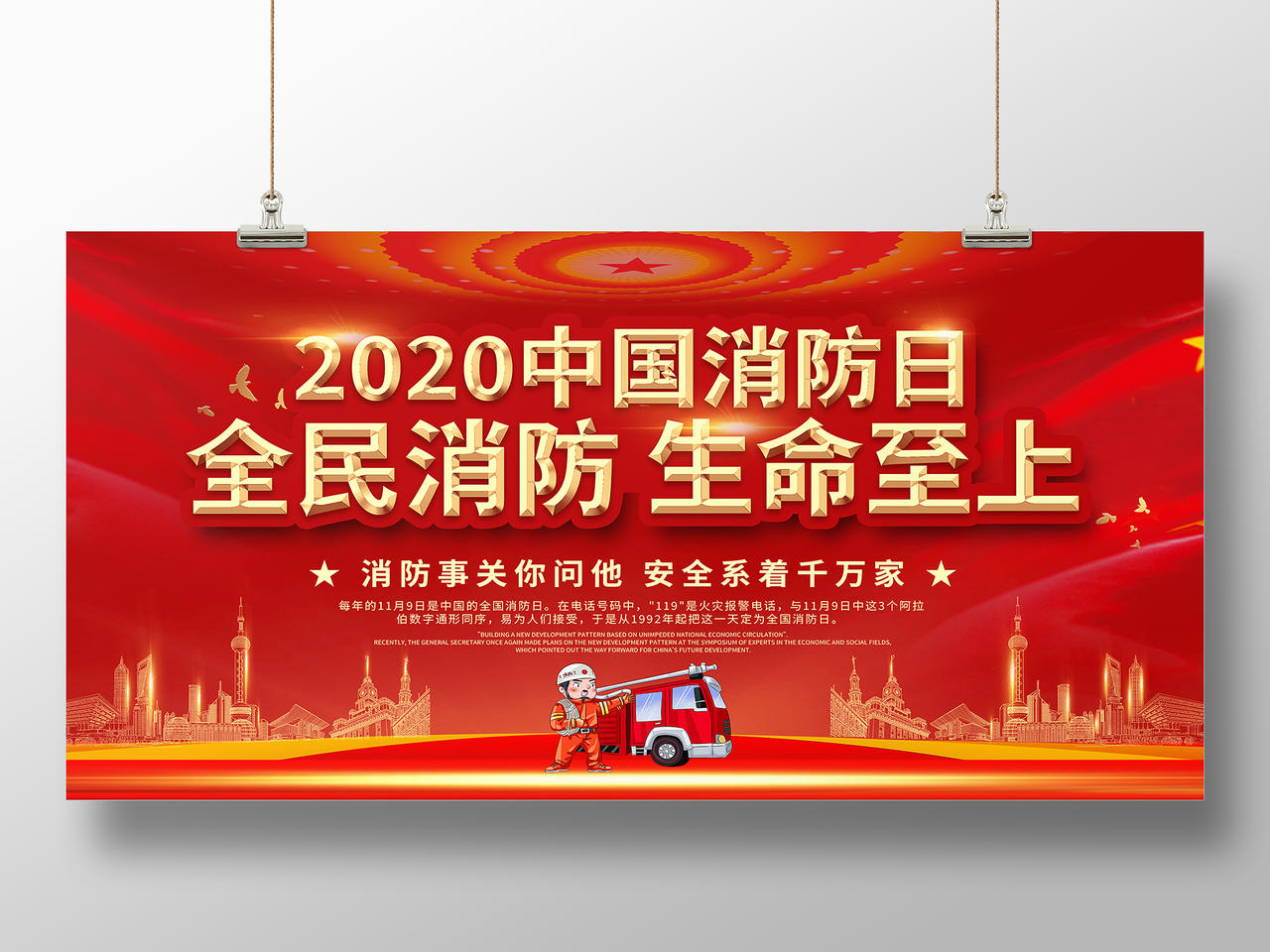 119消防宣传日红色简约2020中国消防日全民消防生命至上全国消防日展板