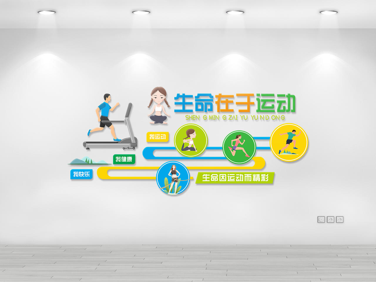 小清新活泼大气生命在于运动文化墙图片素材免费下载