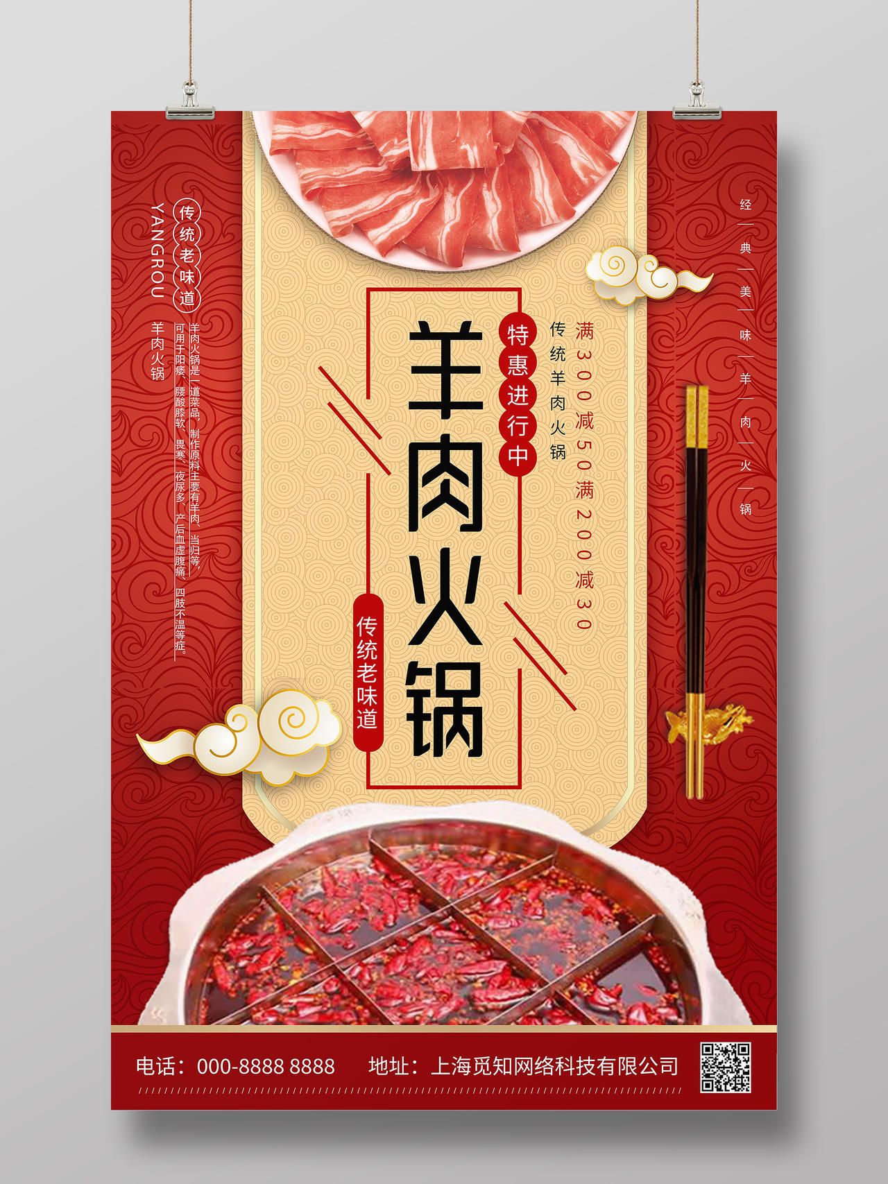 红色中国风羊肉火锅宣传海报