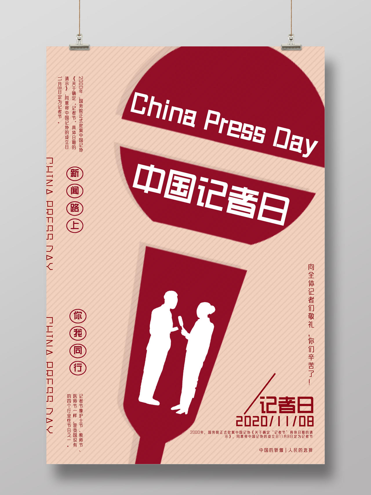 红色商务新闻路上你我同行中国记者节海报