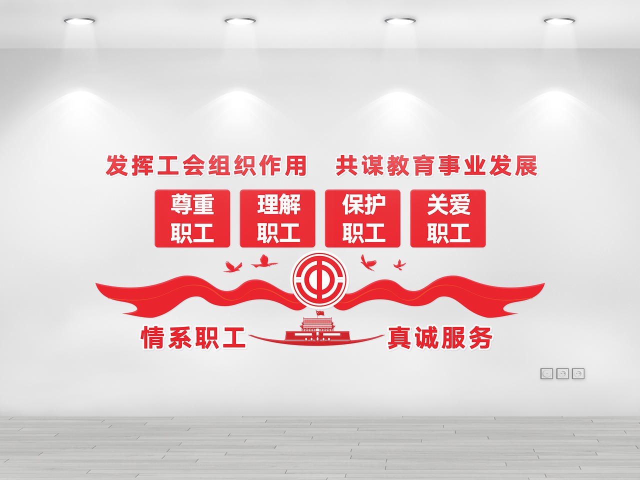 红色创意中国风发挥工会组织作用党建工会文化墙图片素材免费下载