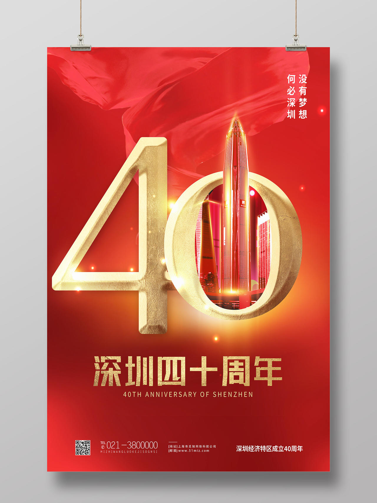 红色靓丽40深圳40周年海报