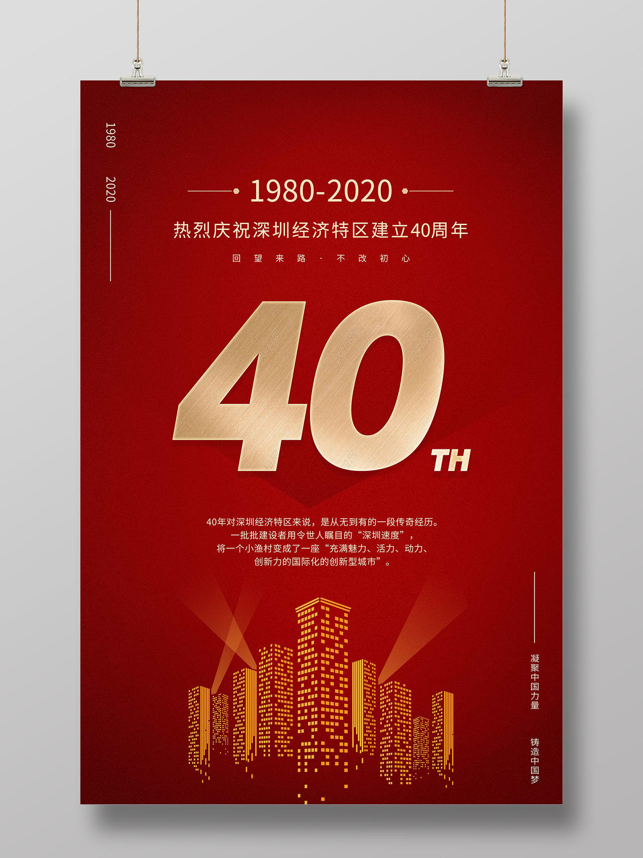 红色大气庆祝深圳建设40周年邀请函深圳40周年