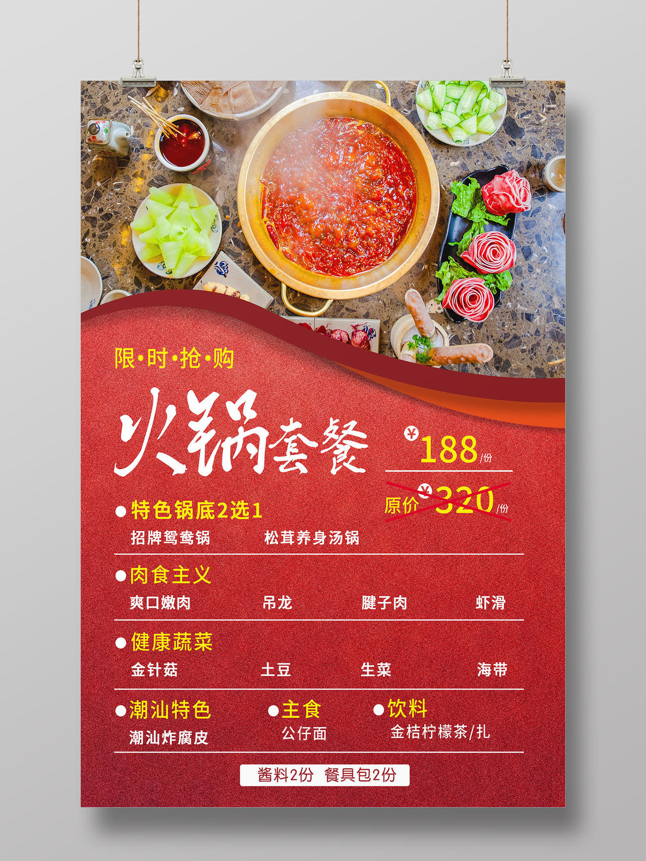 红色简约火锅套餐美食海报美术校园文化墙