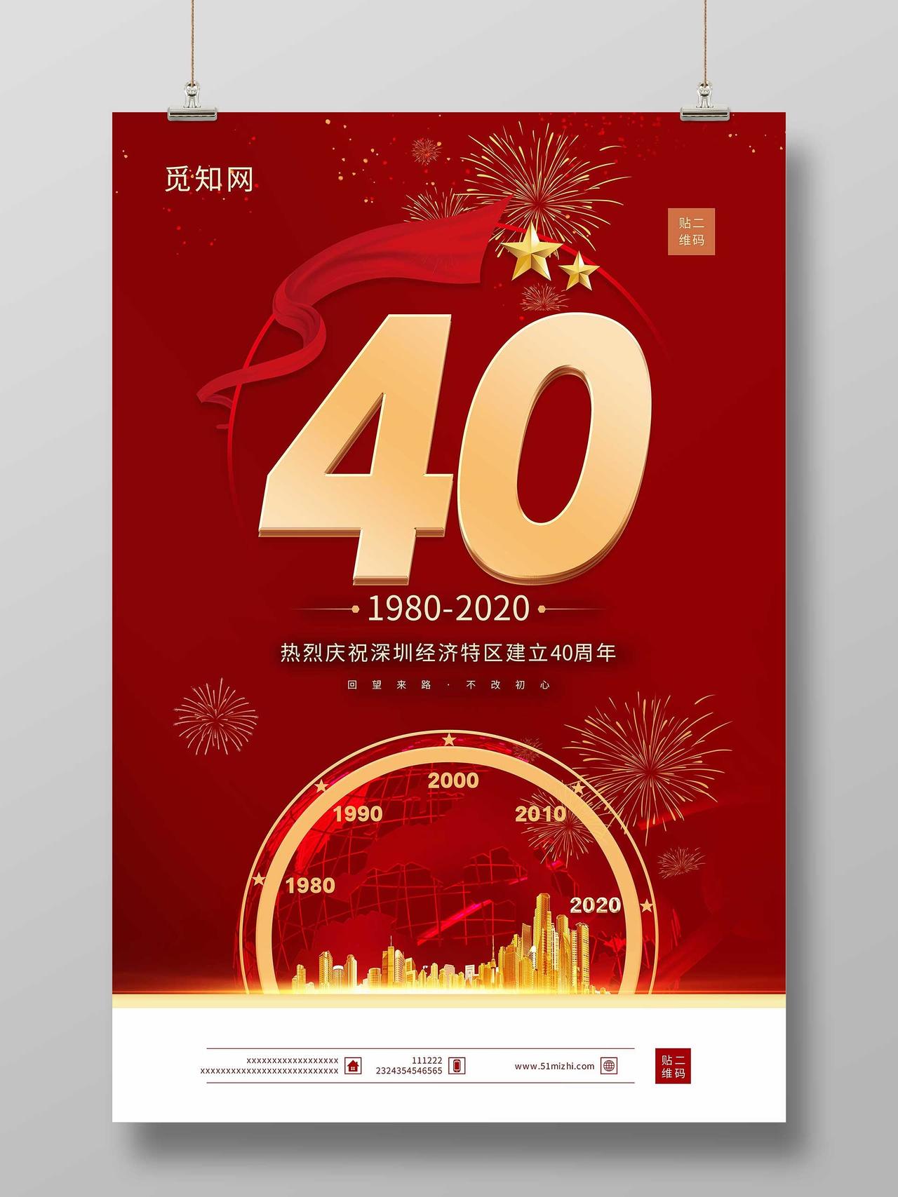 中国红庆祝深圳40周年经济建设邀请函