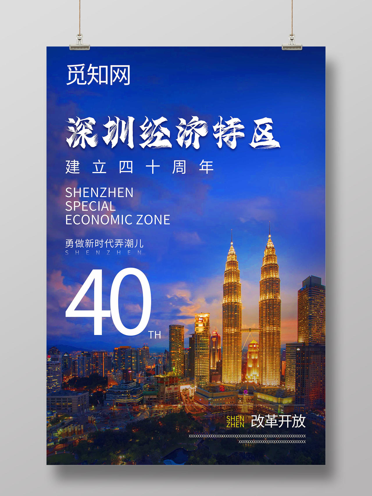 蓝色科技深圳经济特区40周年展板深圳40周年