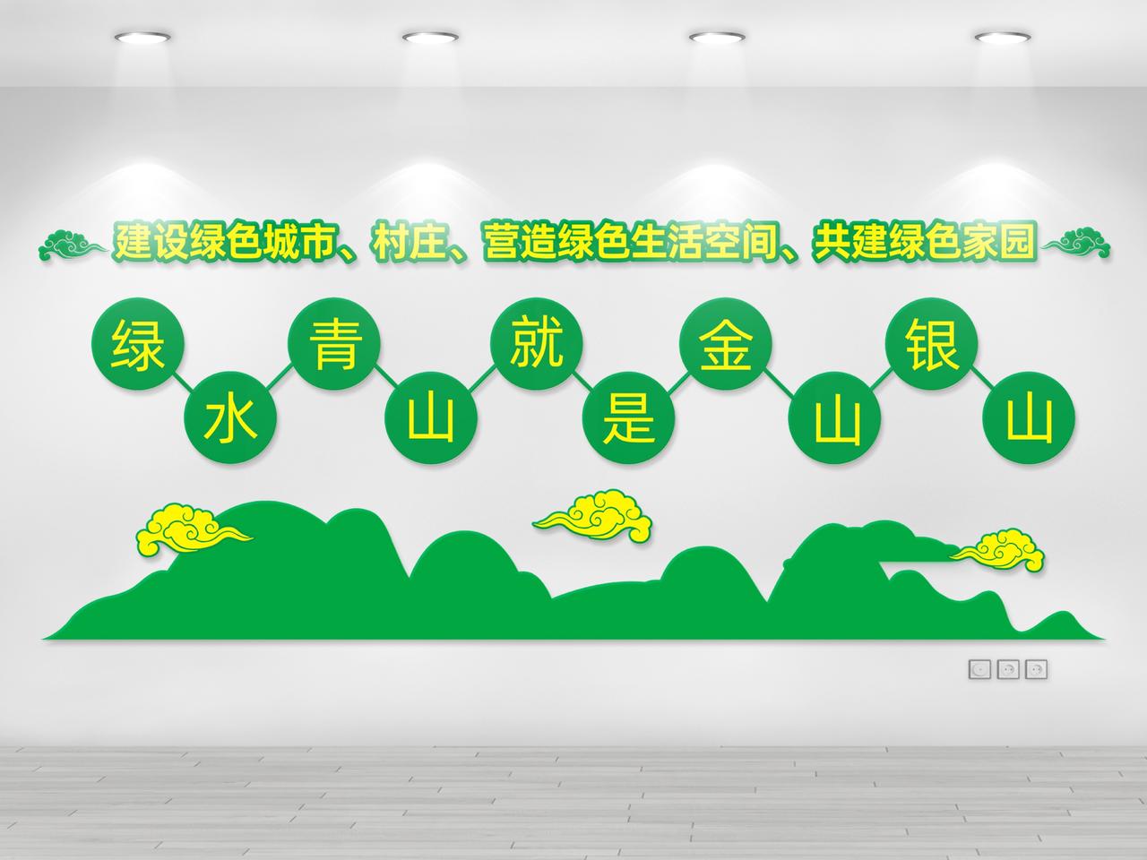 绿色创意绿水青山就是金山银山文化墙图片素材免费下载