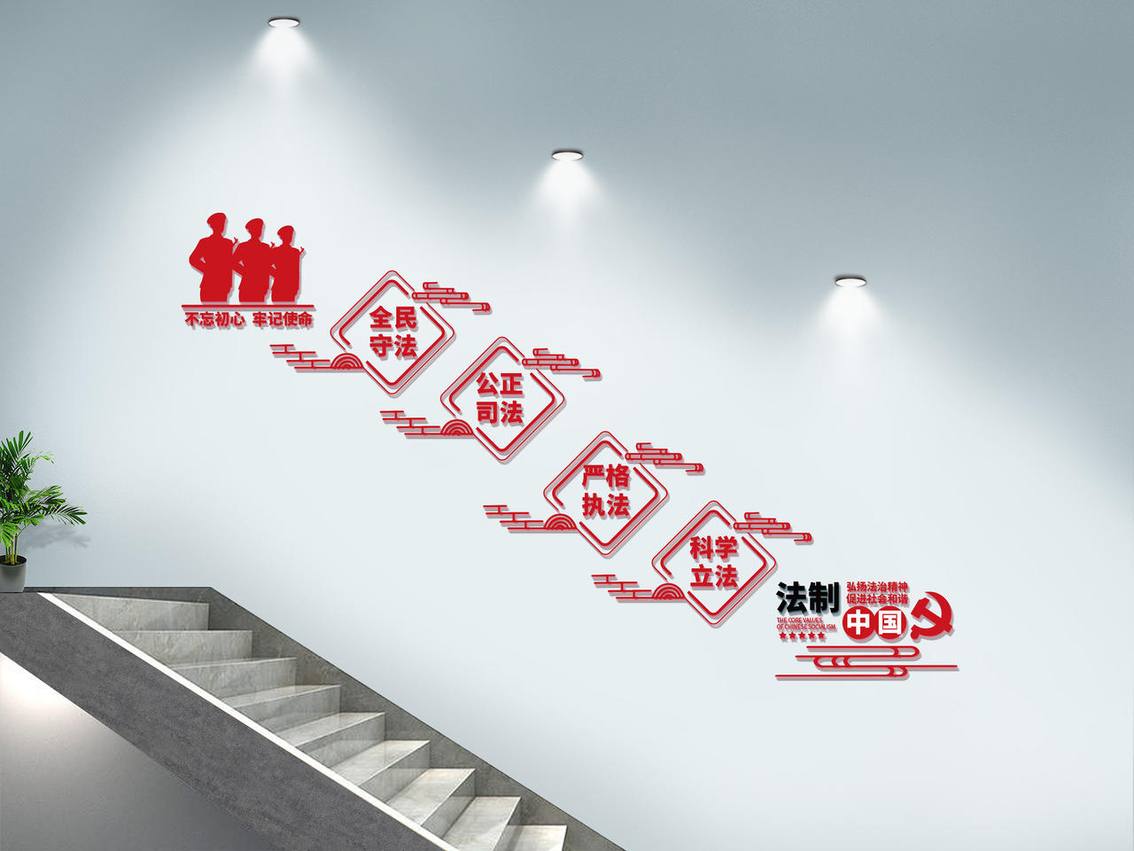 红色简洁中国风 法制中国党政党建文化墙设计党建楼梯文化墙