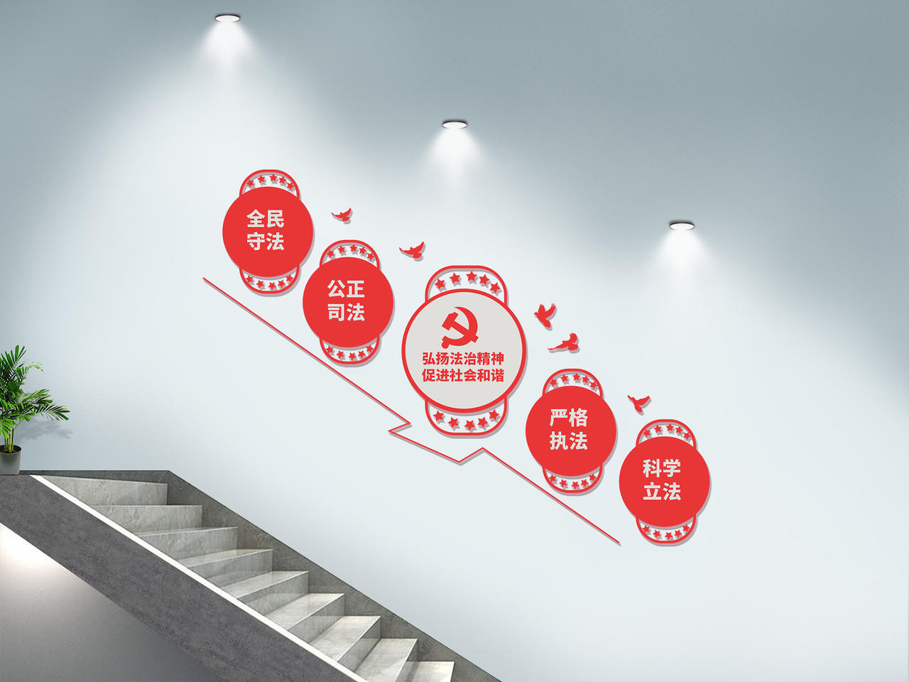 红色大气简洁风格弘扬法制精神促进社会和谐楼梯文化墙设计党建楼梯文化墙