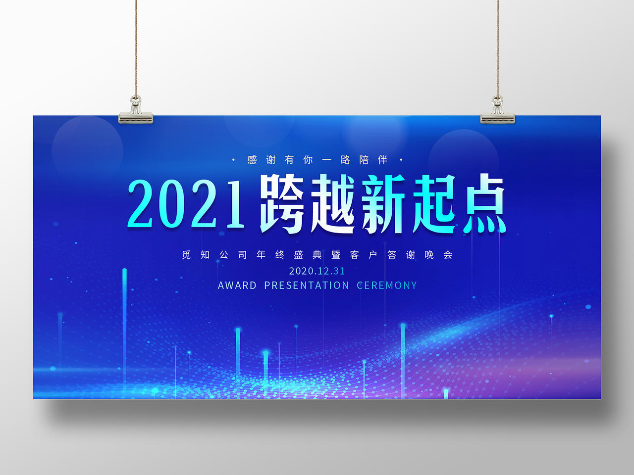 蓝色科技大气2021跨越新起点年会展板
