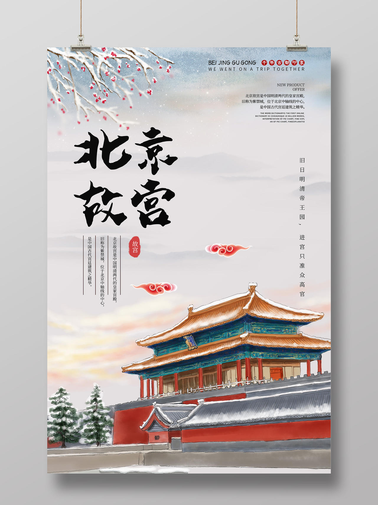 白色清新北京故宫北京旅游海报