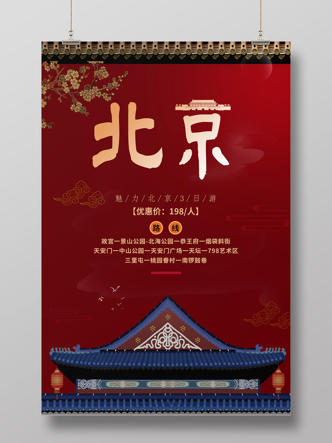 红色中国风北京北京旅游海报