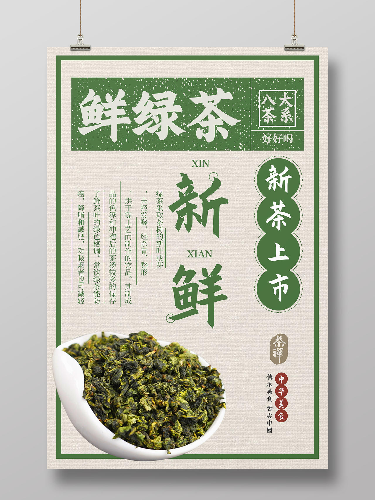 绿色复古新鲜绿茶宣传海报茶叶