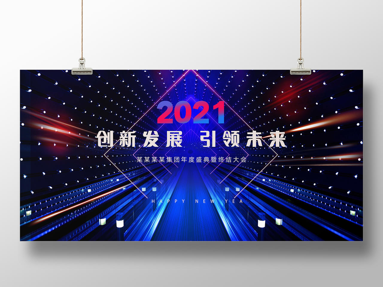 炫彩2021创新发展引领未来科技年会展板