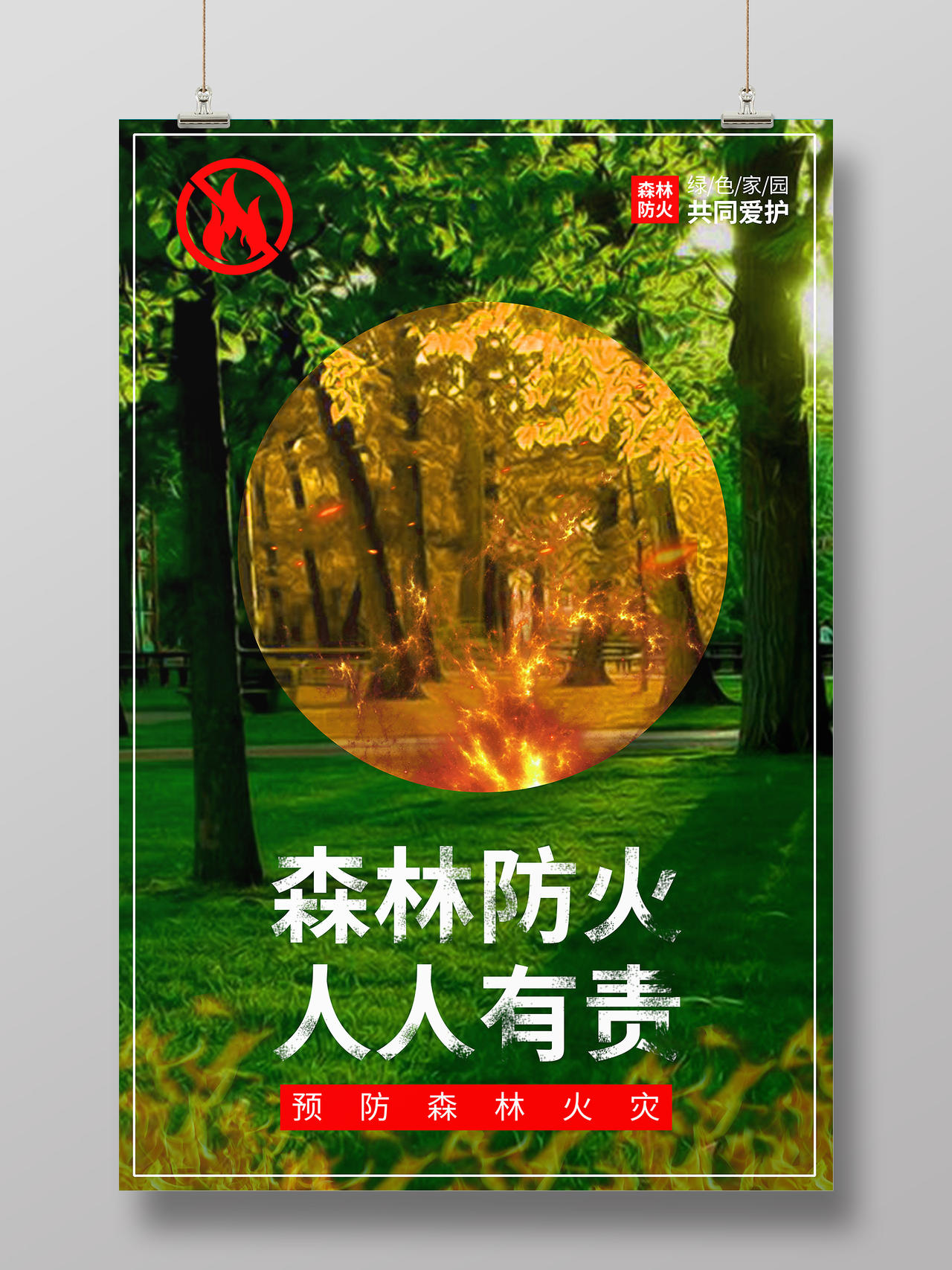 绿色系实景森林防火人人有责森林消防宣传海报