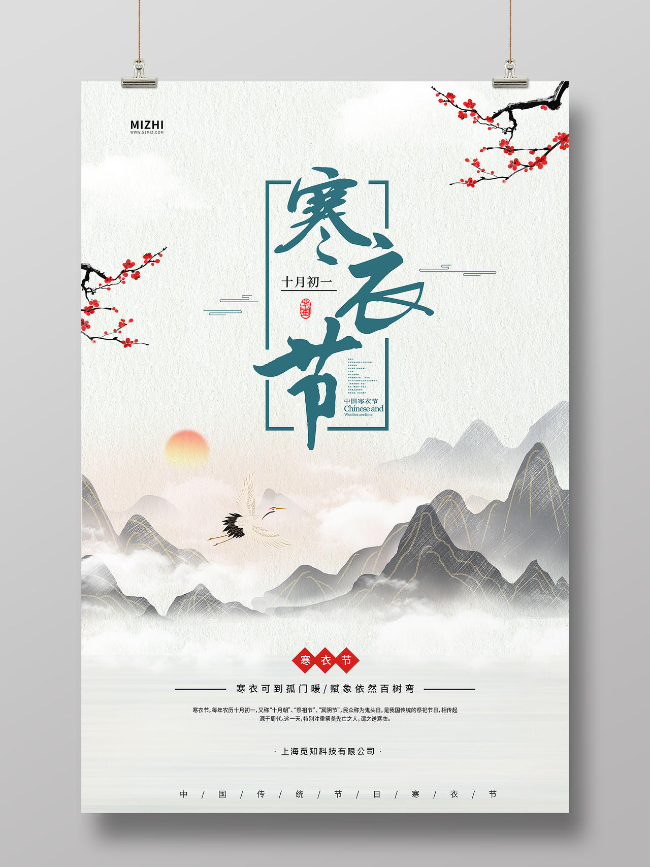 简约中国风寒衣节十月初一宣传海报