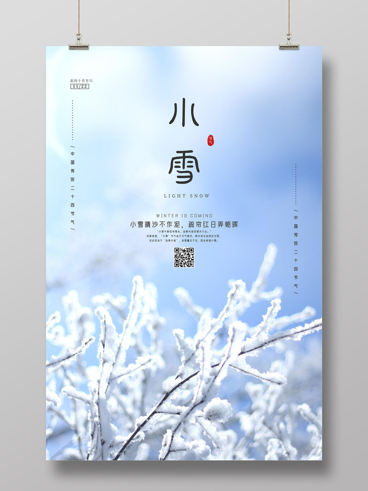 蓝色梦幻中国传统二十四节气小雪海报