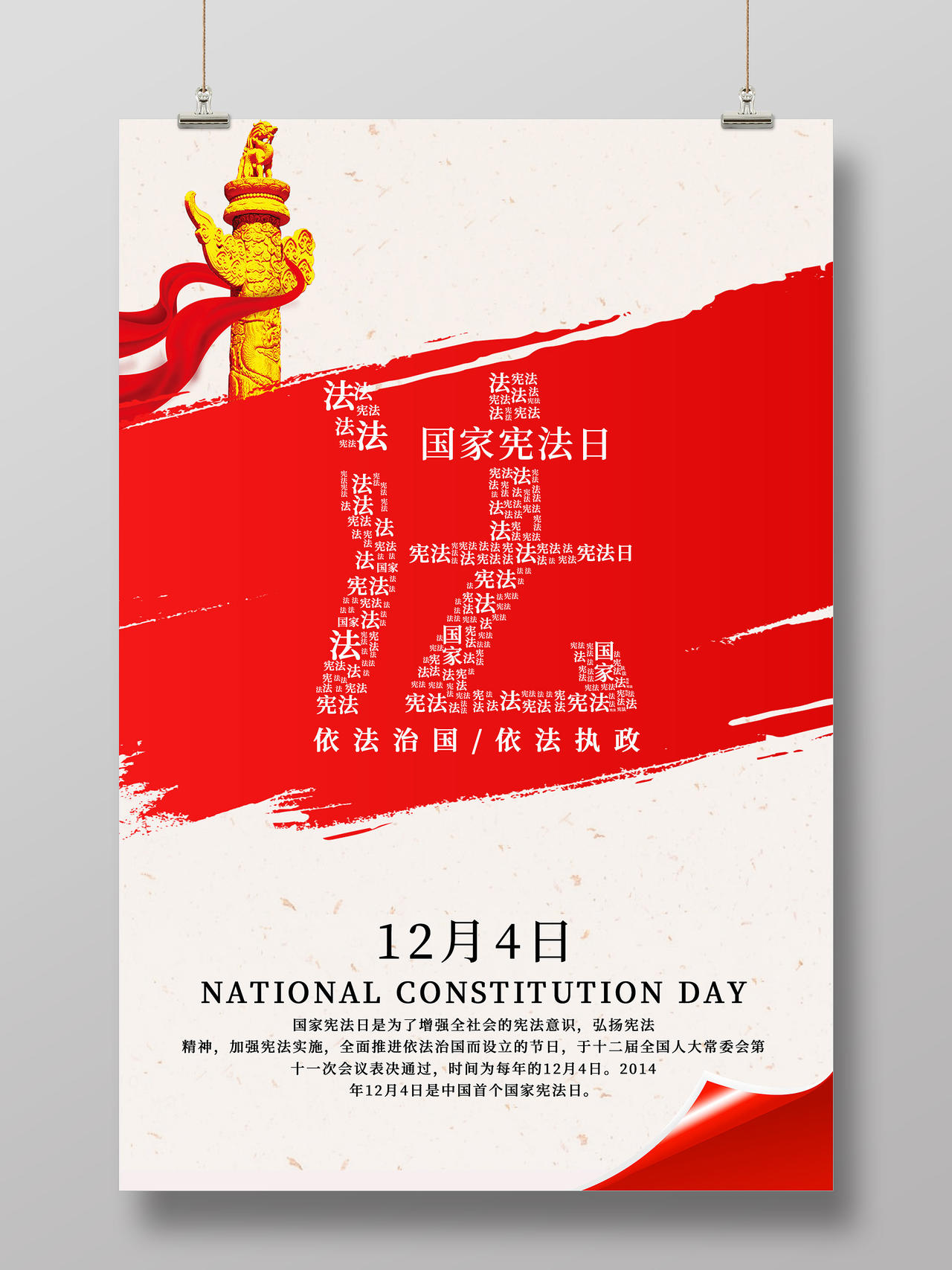 白色简洁国家宪法日宣传海报