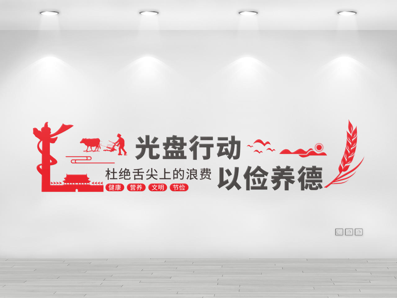 红色创意剪纸风光盘行动以俭为德文化墙光盘行动文化墙图片素材免费下载