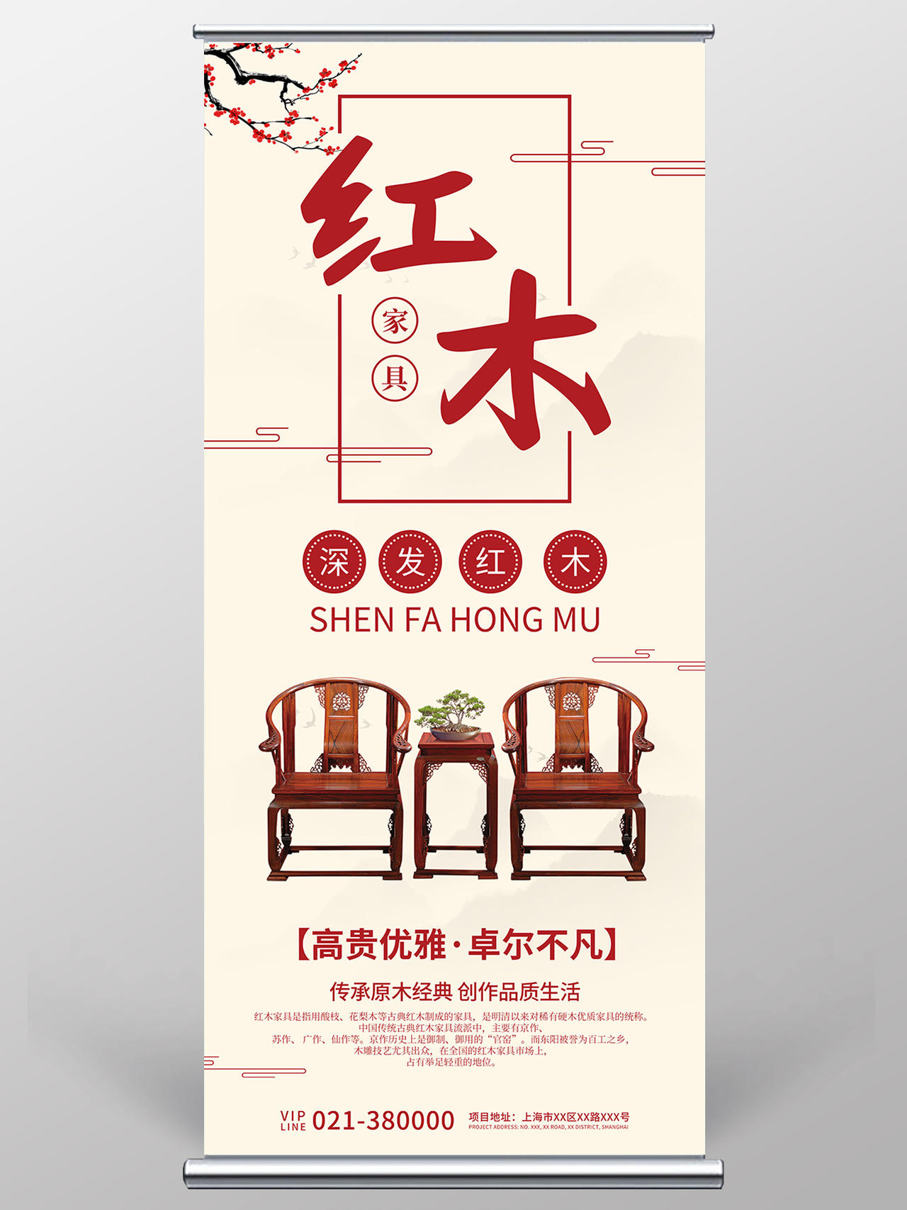 淡黄色中国风红木家具宣传展架