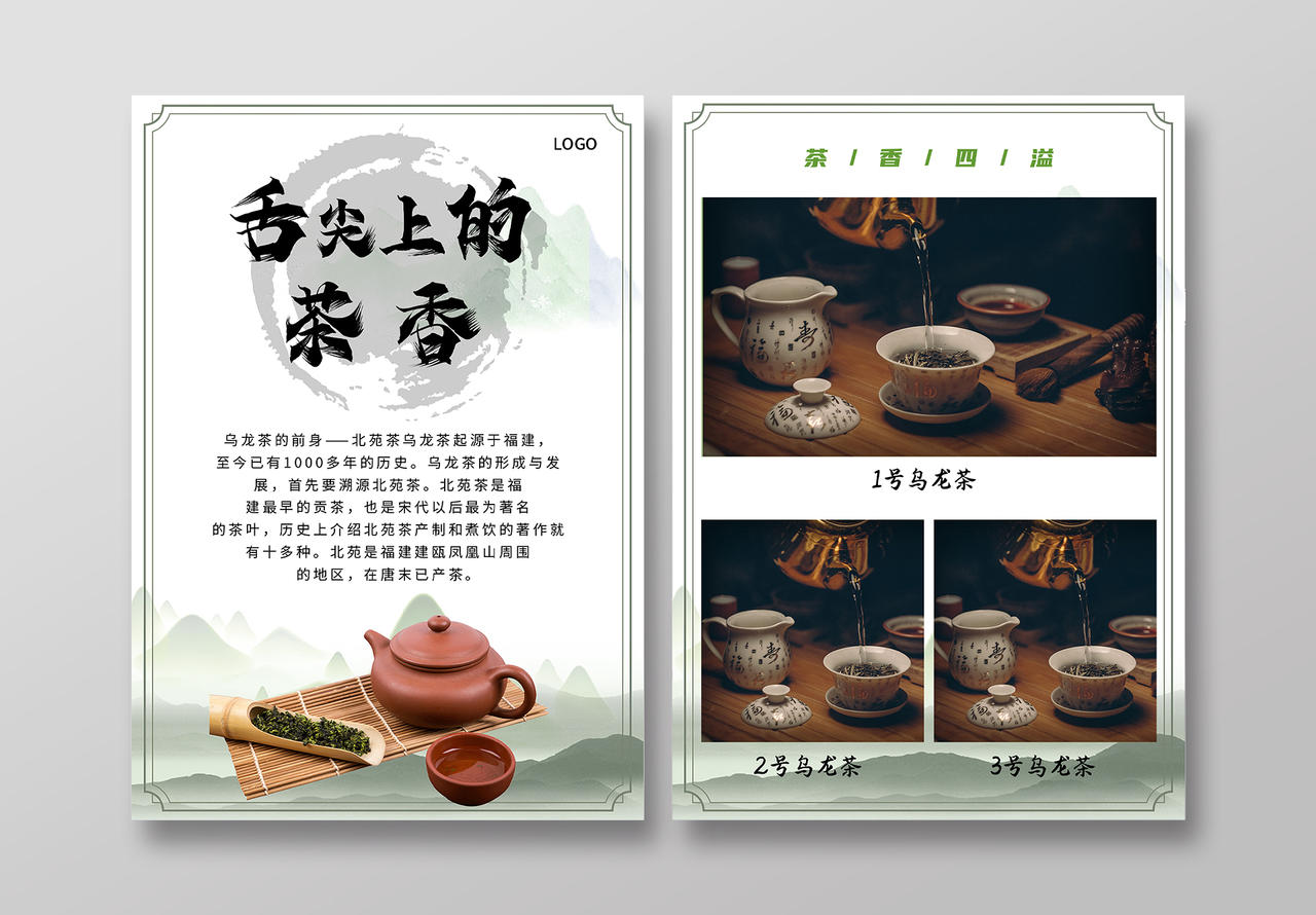 茶的海报茶叶乌龙茶宣传单茶叶宣传单