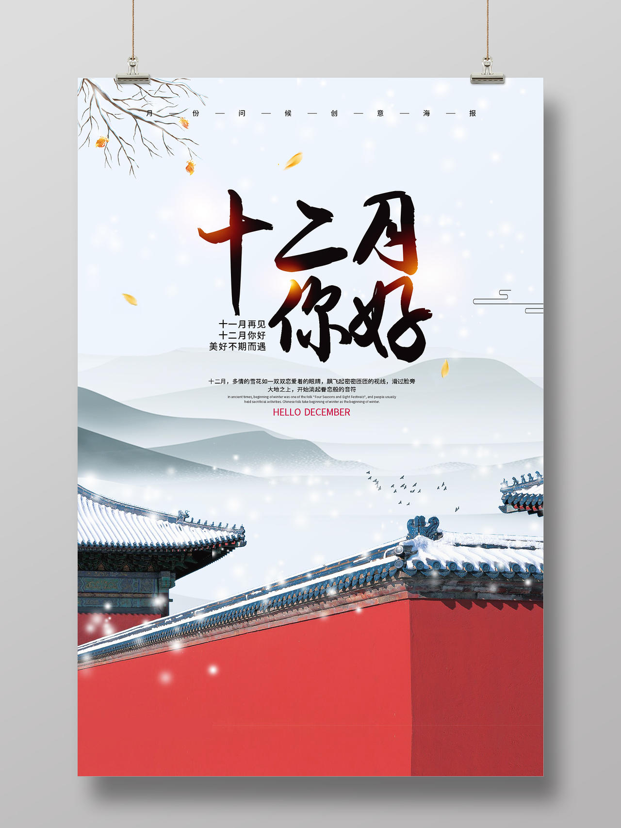 12月你好中国风水墨十二月你好海报