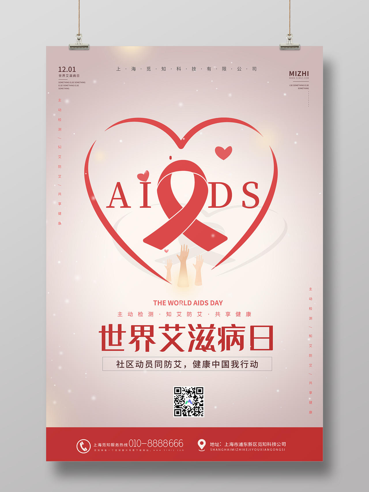红色简约世界艾滋病日AIDS共享健康宣传海报