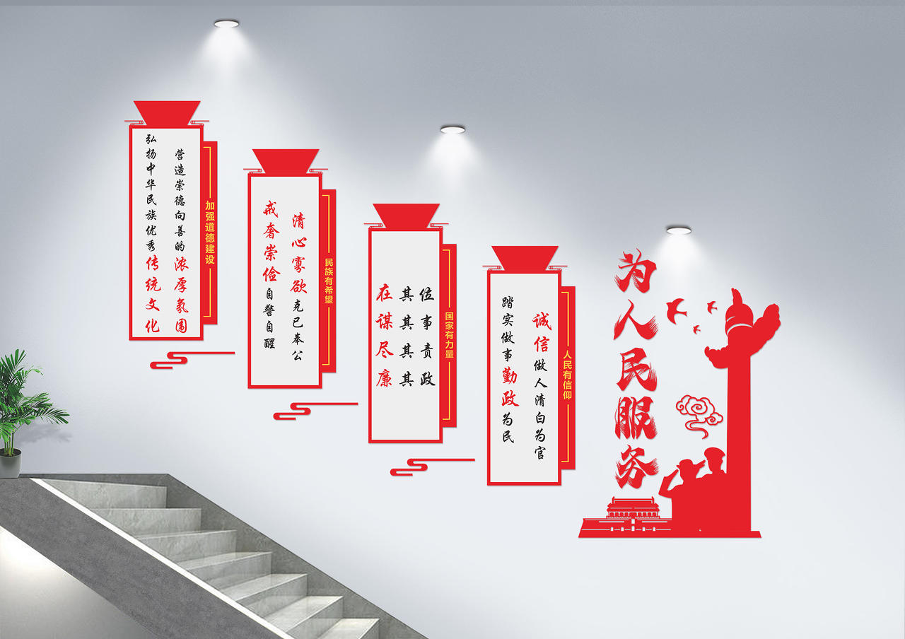 红色创意中国风为人民服务党建楼梯文化墙图片素材免费下载