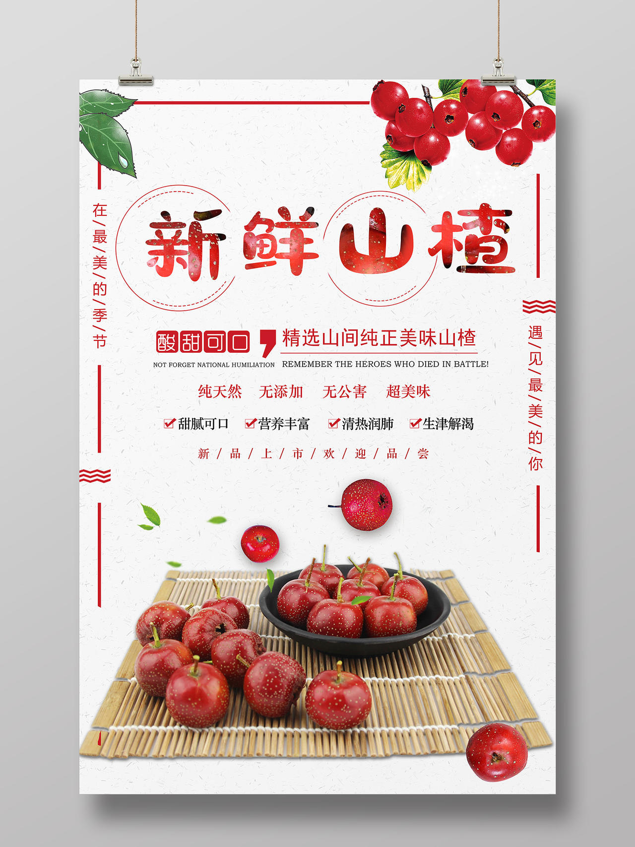 红色简约新鲜山楂健康美味水果海报