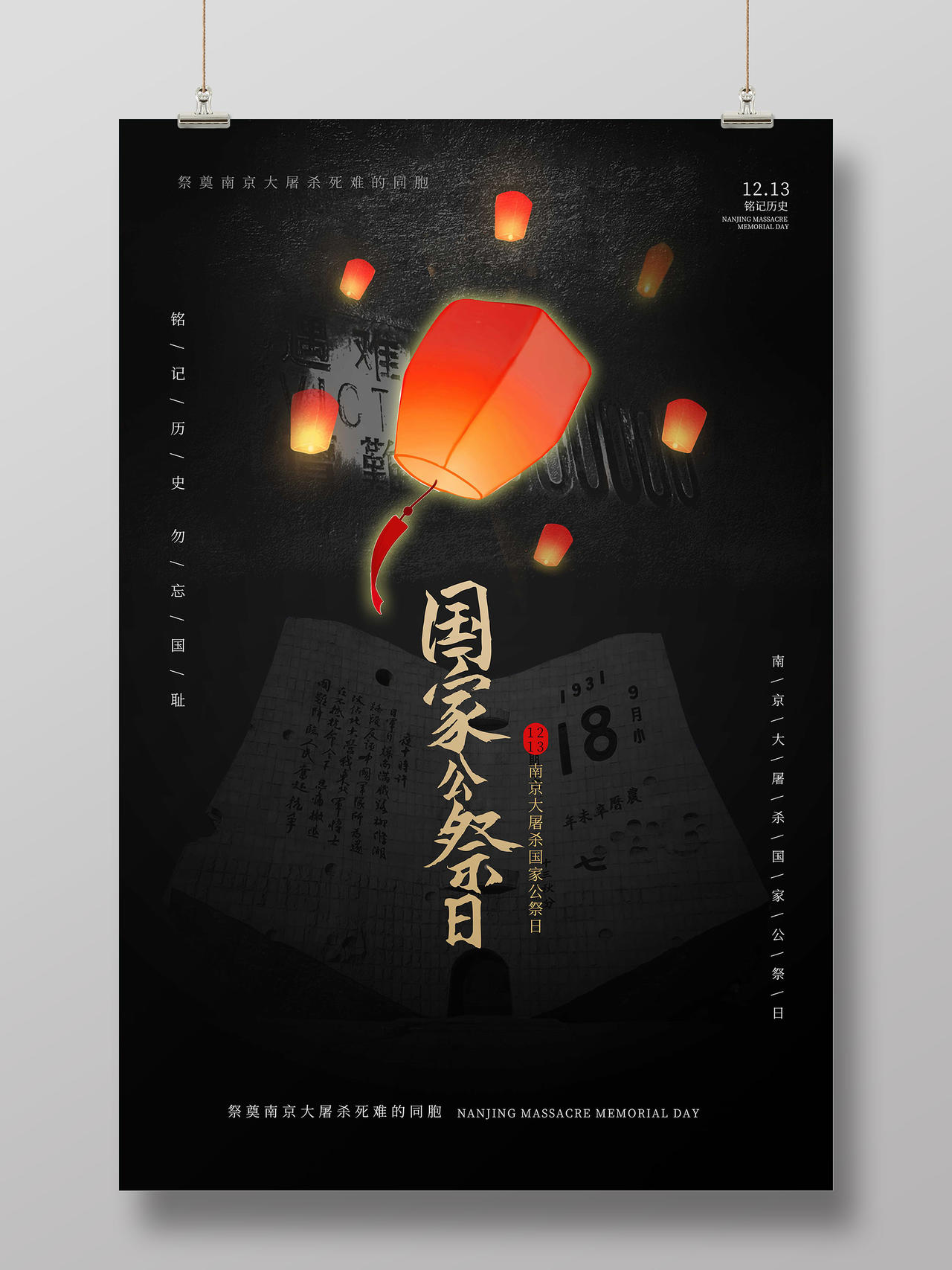 黑色简洁创意大气国家公祭日1213海报设计