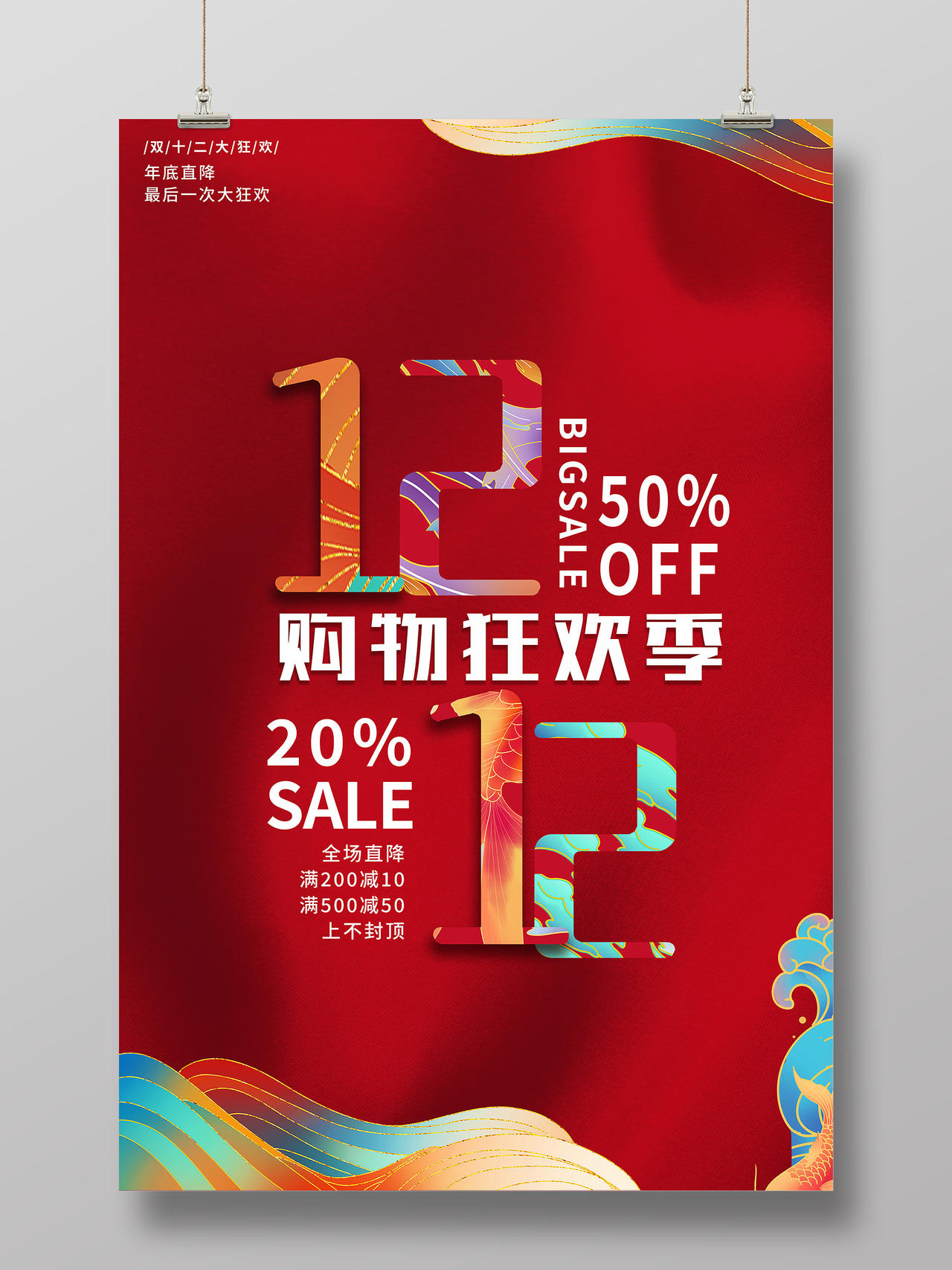 红色简约中国风双十二双12促销海报