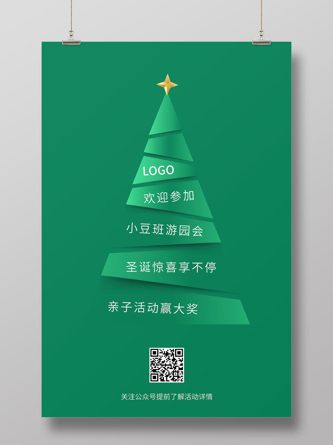 绿色圣诞树圣诞节游园会宣传单