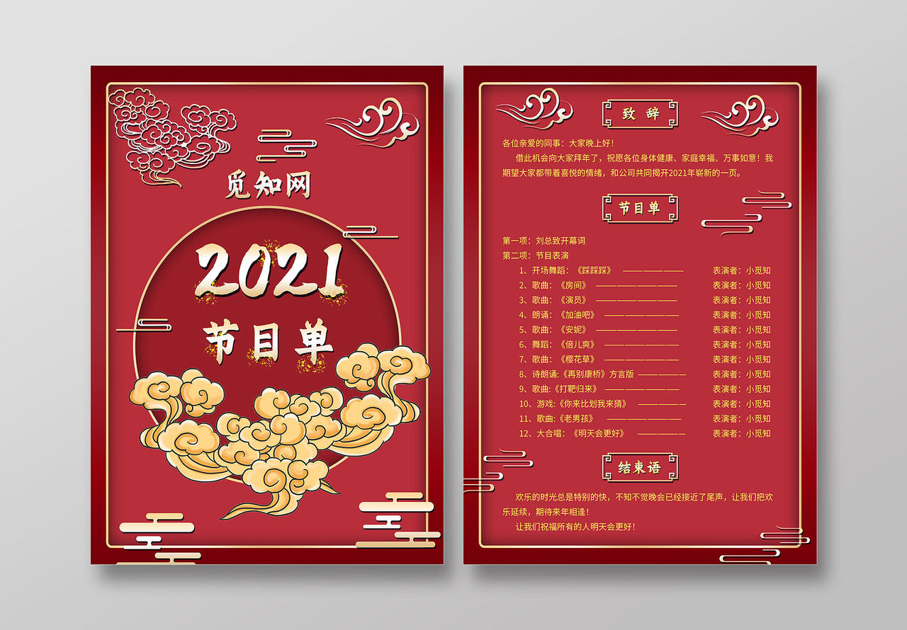 红色中国风2021节目单年会节目单