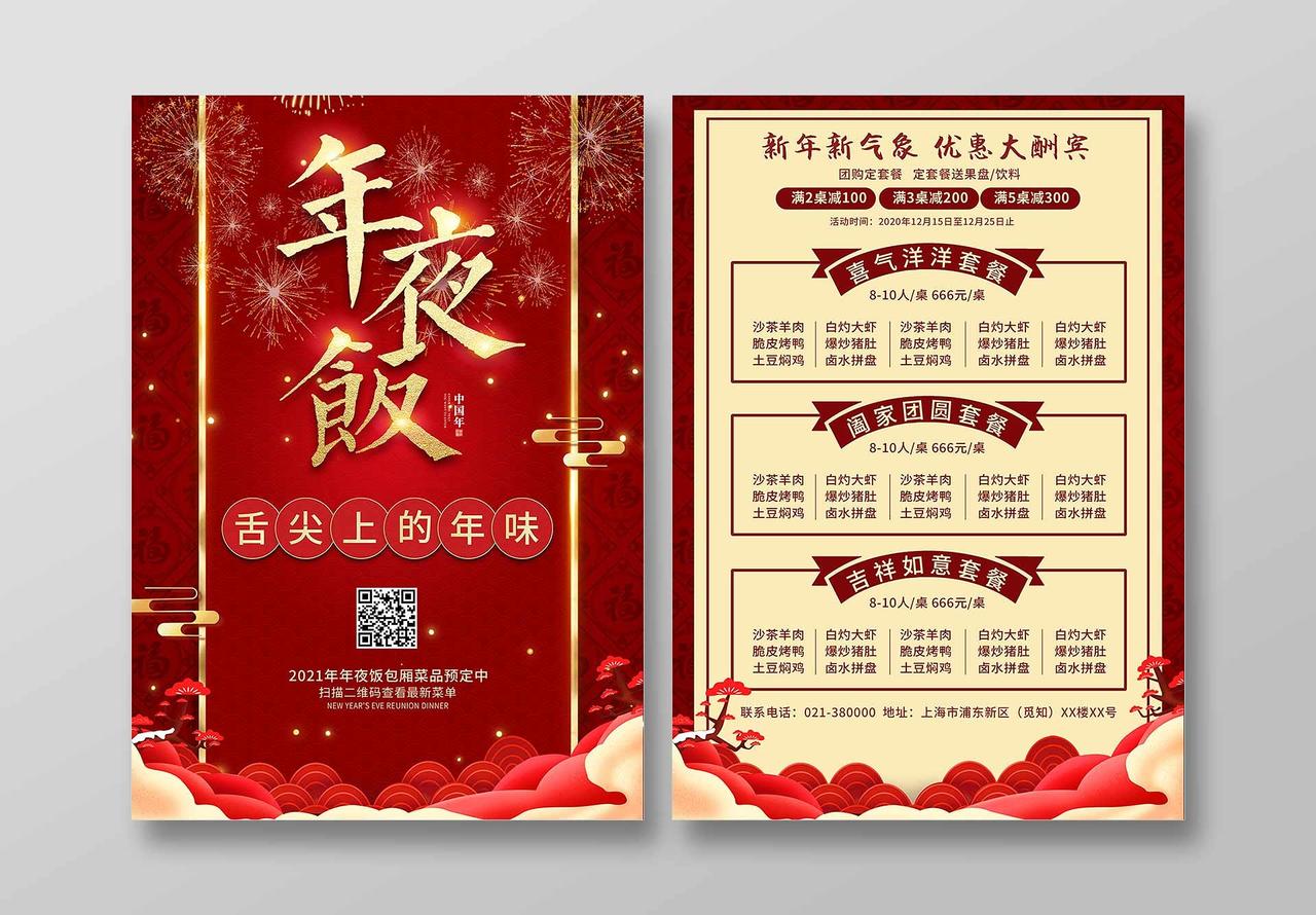 红色喜庆新年年夜饭菜单年夜饭菜谱宣传单新年菜单宣传单