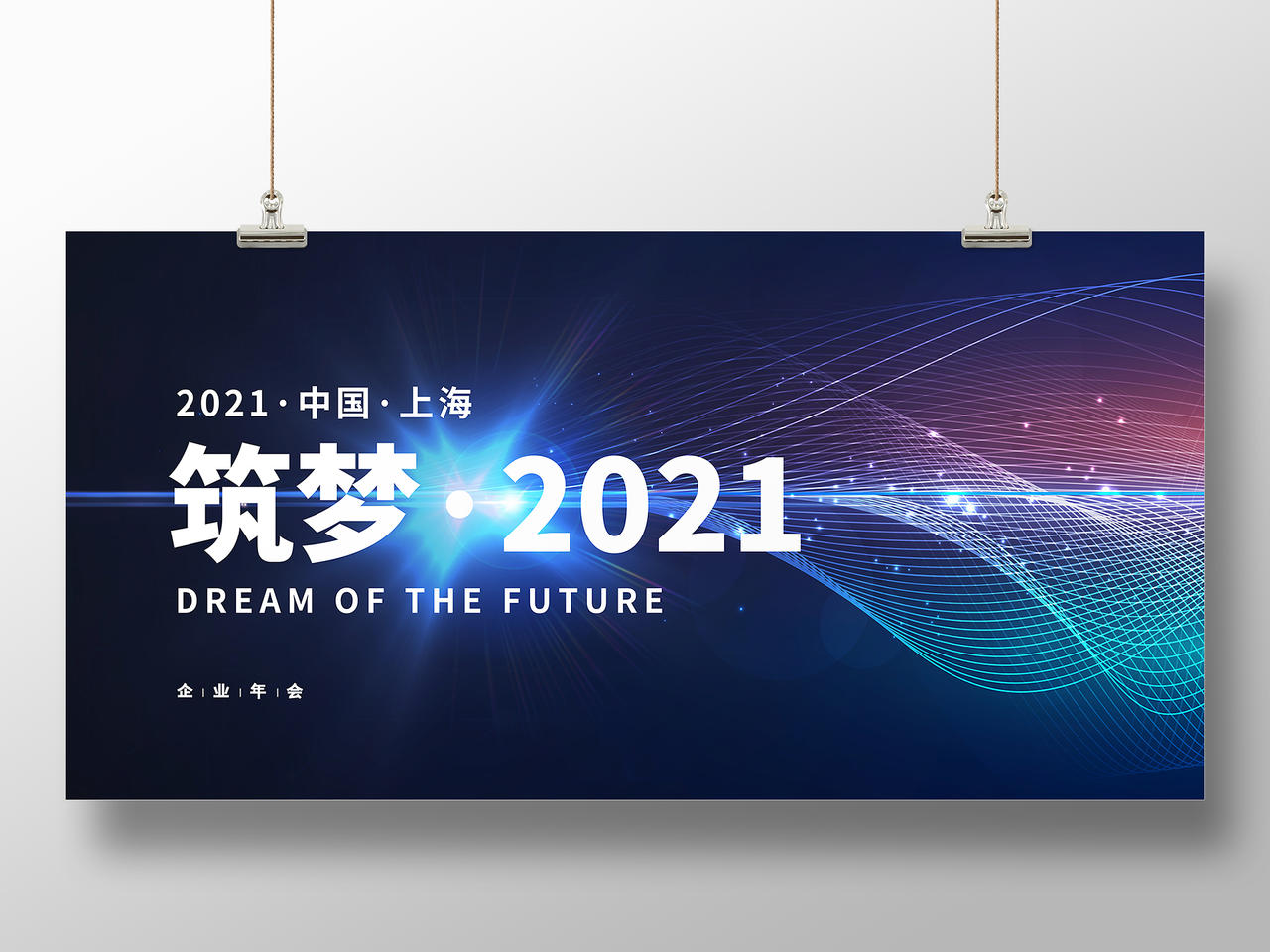 蓝色大气筑梦2021企业年会宣传展板