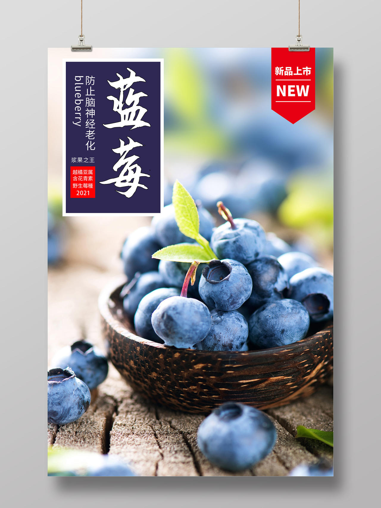 蓝色意境蓝莓水果新品上市海报