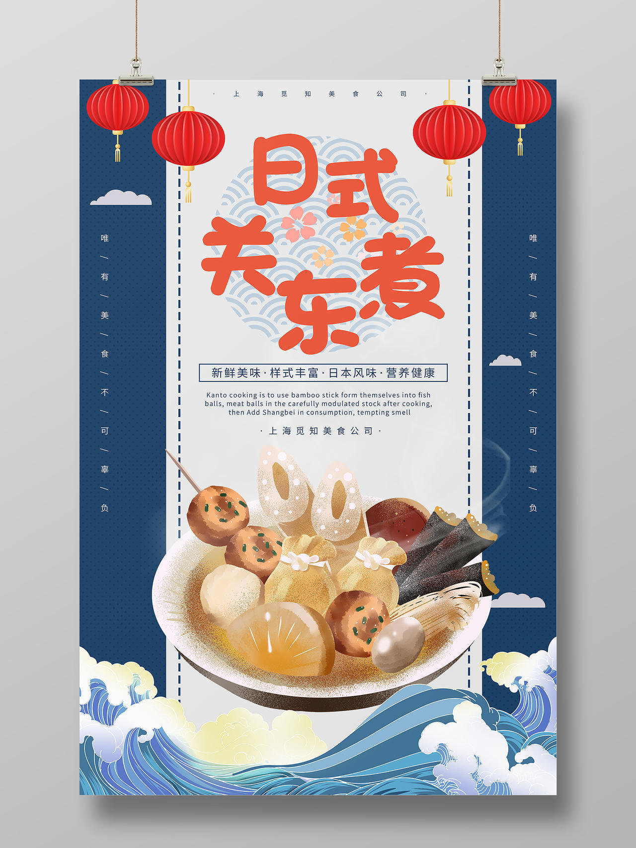 蓝色插画日式关东煮新鲜美味宣传海报