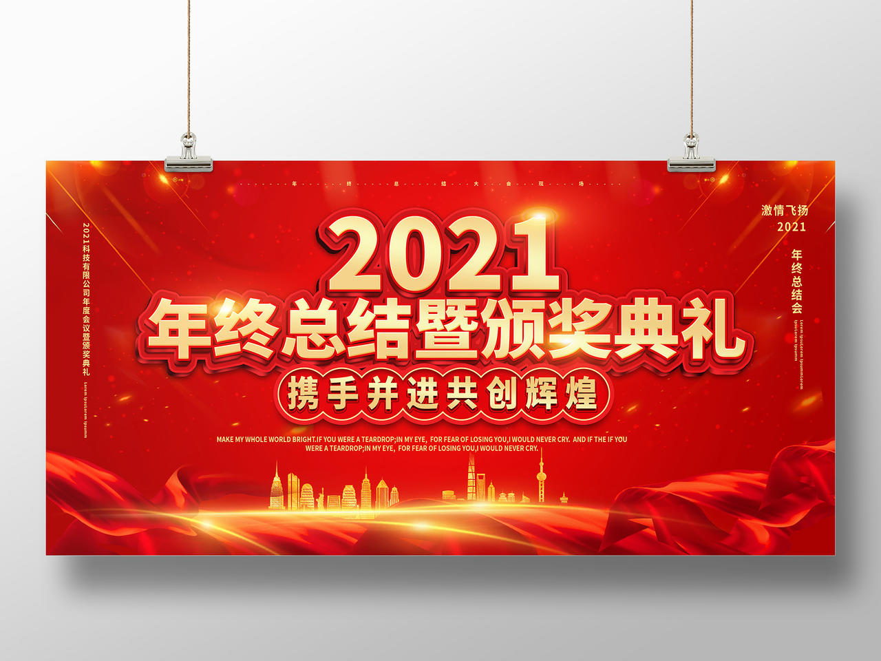 红色喜庆大气2021年终总结暨颁奖典礼展板设计年终工作总结