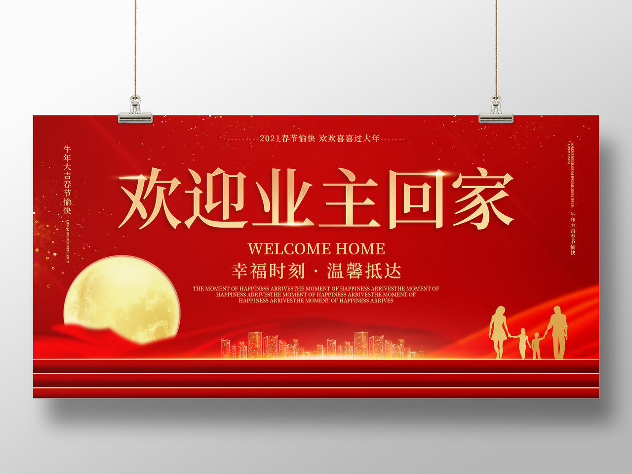 红色简洁创意欢迎业主回家地产物业宣传展板欢迎回家