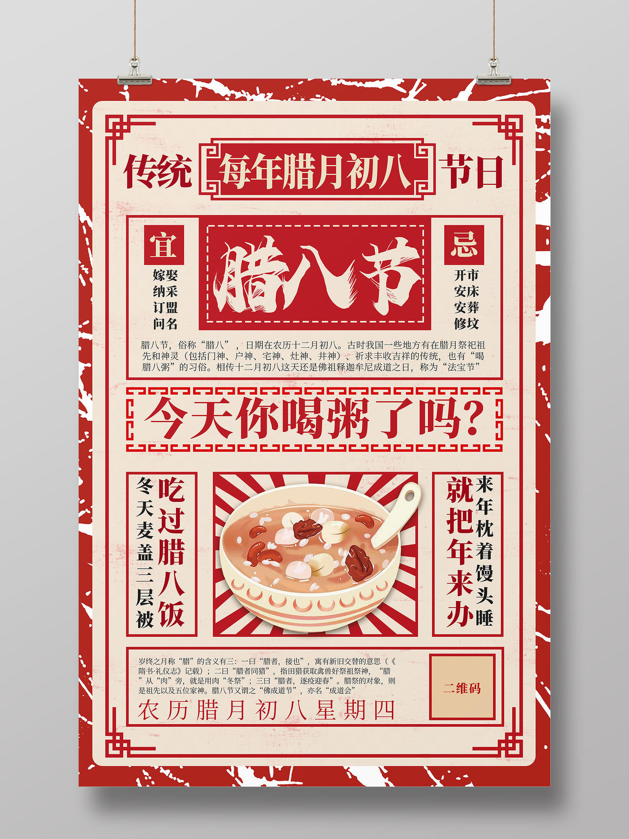 红色复古简约腊八节日腊八节腊八粥中国传统文化节日宣传海报
