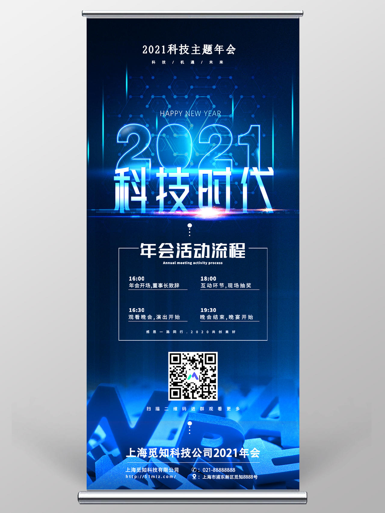 蓝色2021科技时代主题年会展架易拉宝
