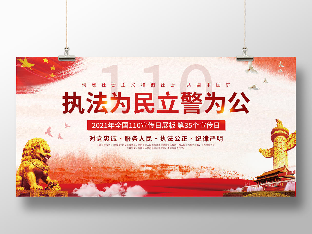 执法为民立警为公110 中国人民警察节110宣传日展板