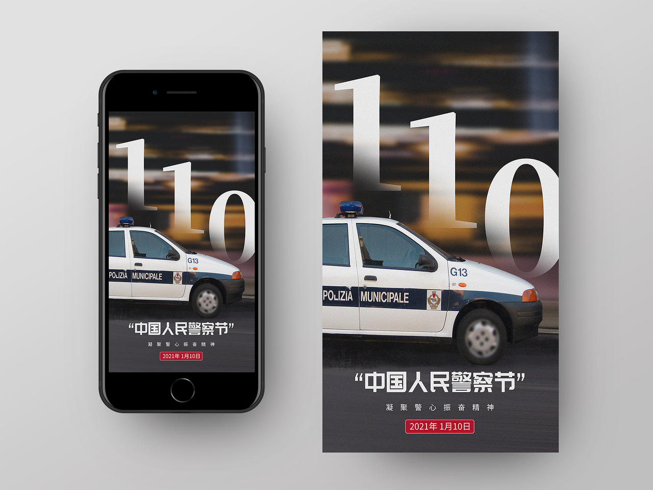深色意境110中国人民警察节宣传日UI手机海报110 中国人民警察节110宣传日
