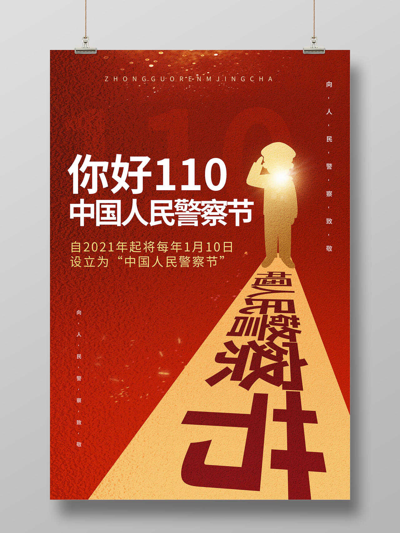 红色创意大气你好110中国人民警察节海报设计110 中国人民警察节110宣传日