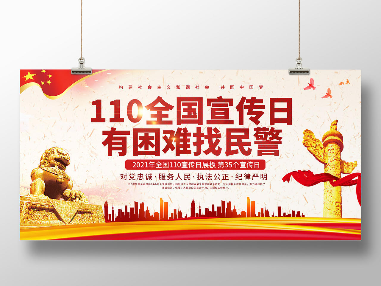 红色大气创意110全国宣传日展板设计110 中国人民警察节110宣传日