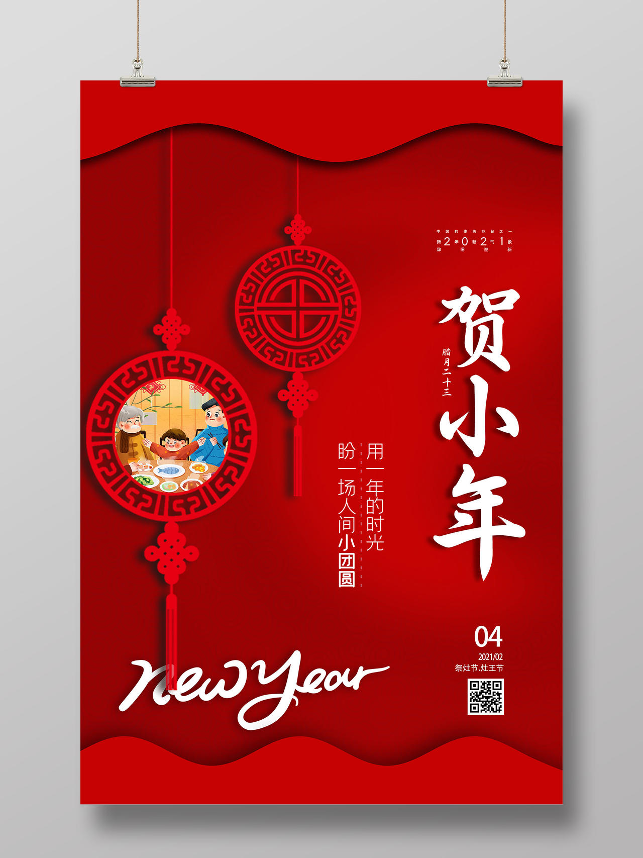 红色中式2021新年贺小年海报