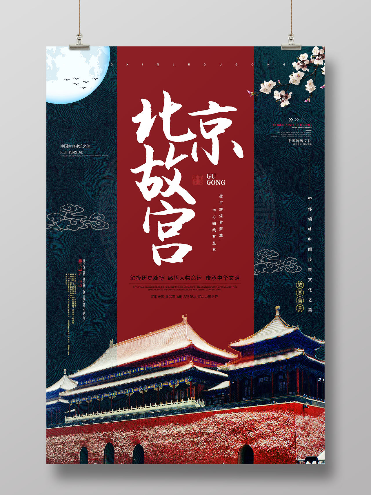 红色中国风北京故宫故宫海报