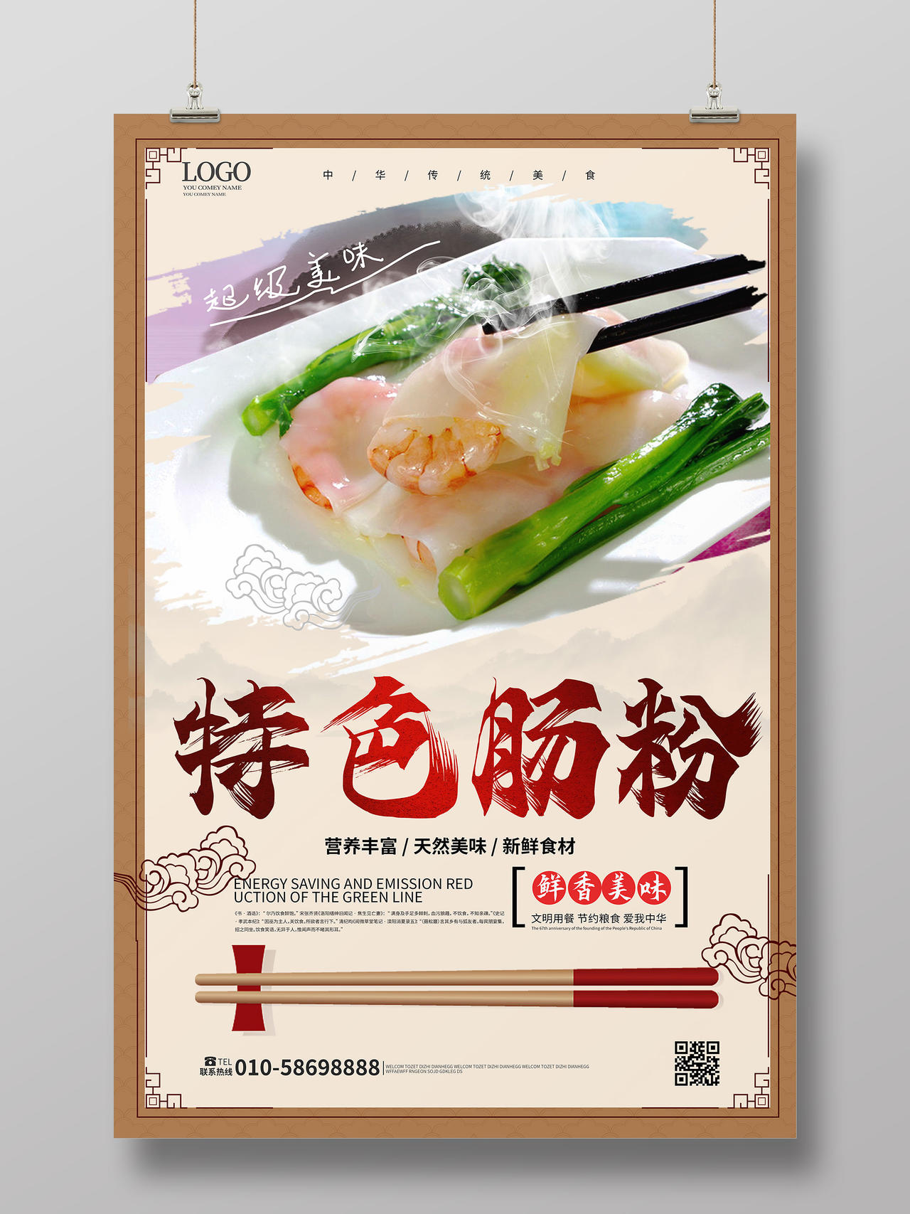 浅褐色中国风特色肠粉美食促销宣传海报设计